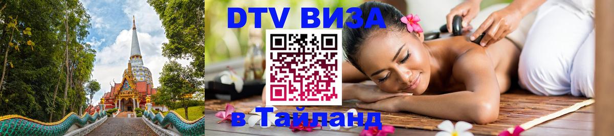 DTV виза Тайланд 