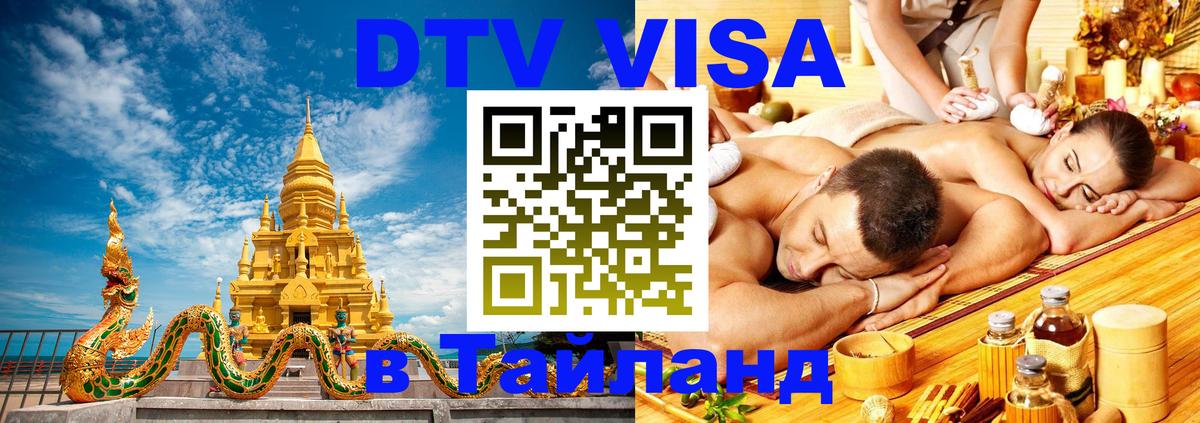 Visa ДТВ Тайланд помощь Манама 